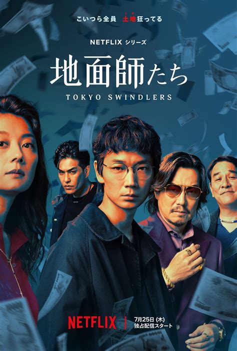 地面屋|Netflixシリーズ「地面師たち」7月25日 (木)配信決。